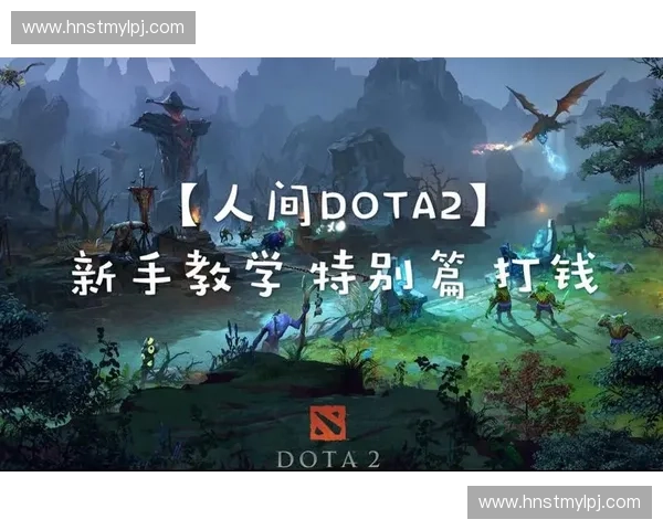 Dota2游戏刷金攻略：提高效率的方法与技巧分享