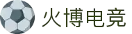 火博电竞——执火般的灵感,博弈般的深谋